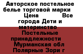 Авторское постельное белье торговой марки “DooDoo“ › Цена ­ 5 990 - Все города Дети и материнство » Постельные принадлежности   . Мурманская обл.,Полярные Зори г.